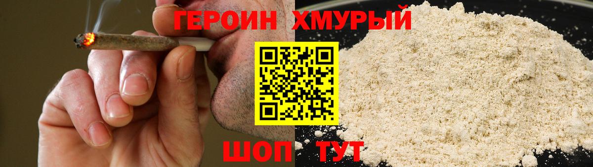 ГЕРОИН хмурый Кандалакша